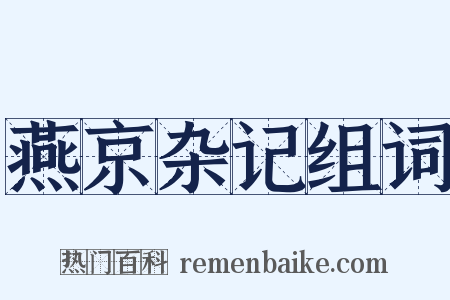 燕京杂记组词是什么意思的图片